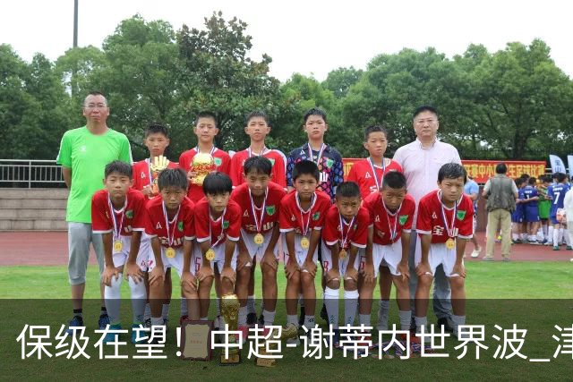 保级在望！中超-谢蒂内世界波 津门虎1-0河南取四连胜