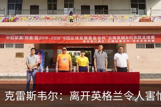 克雷斯韦尔：离开英格兰令人害怕；梦想代表英格兰队出战