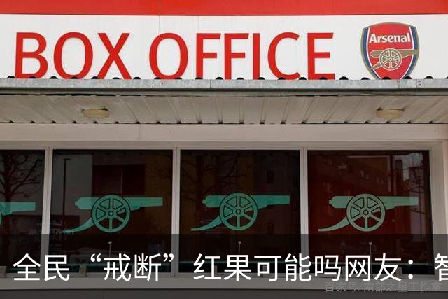 全民“戒断”红果可能吗?网友：智商低的喜欢看，越看越低