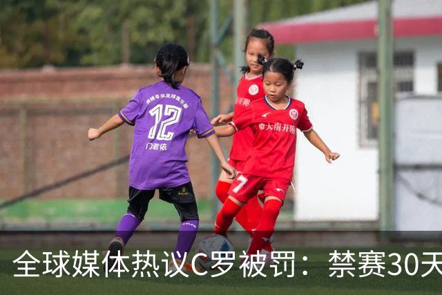 全球媒体热议C罗被罚：禁赛30天毫无意义 罚款255欧元太荒谬