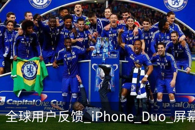全球用户反馈 iPhone Duo 屏幕裂纹问题！苹果免费换新机
