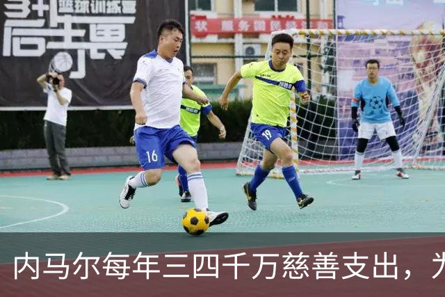 内马尔每年三四千万慈善支出，为何只有安德森一人声称？