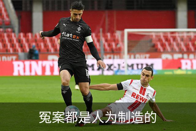 冤案都是人为制造的