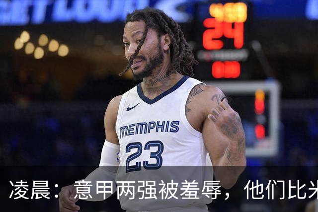凌晨：意甲两强被羞辱，他们比米兰还无语，尾声崩溃叫天不应！