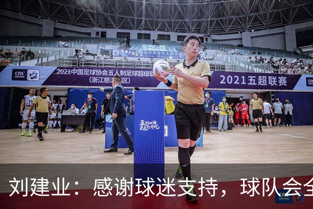 刘建业：感谢球迷支持，球队会全力以赴打好最后一轮比赛