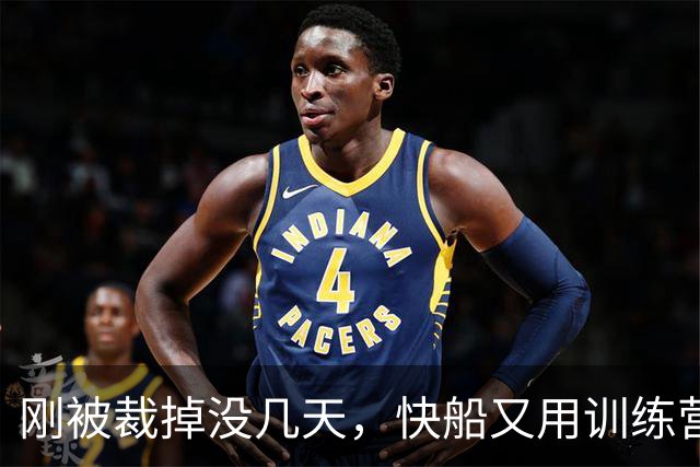 刚被裁掉没几天，快船又用训练营合同签回了这位NCAA顶级投手？