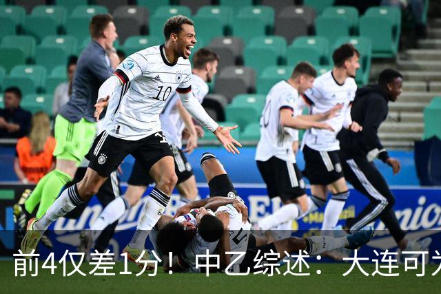 前4仅差1分！中乙综述：大连可为战平无缘登顶，升甲形势扑朔迷离