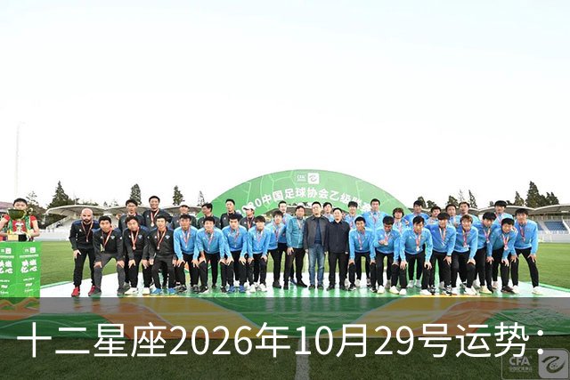 十二星座2026年10月29号运势：积极沟通、表达自己