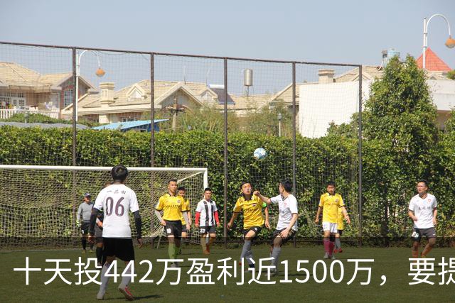 十天投442万盈利近1500万，要提现先交580万激励费，男子短视频认识“股神”，受蛊惑下载虚假炒股软件