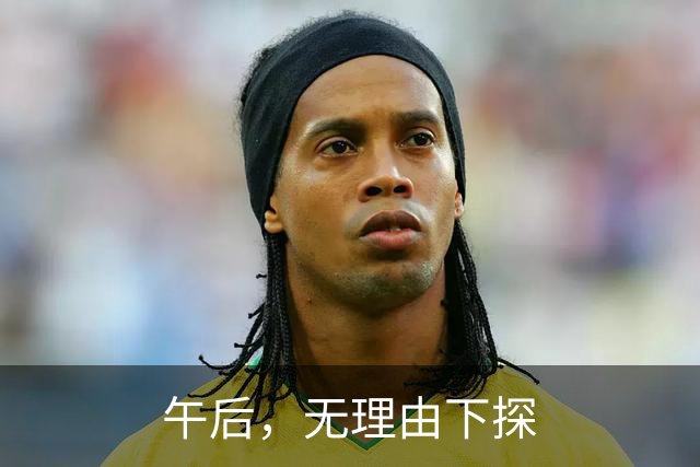 午后，无理由下探