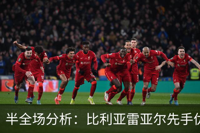 半全场分析：比利亚雷亚尔先手优势明显，西班牙人防线能撑到终场吗？