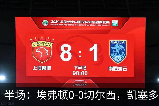 半场：埃弗顿0-0切尔西，凯塞多中框，多人染黄