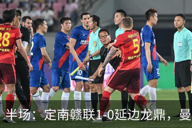 半场：定南赣联1-0延边龙鼎，曼努埃尔-帕拉西奥斯破门