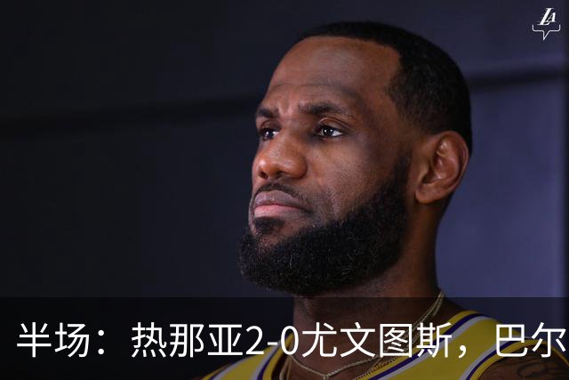 半场：热那亚2-0尤文图斯，巴尔丹齐传射