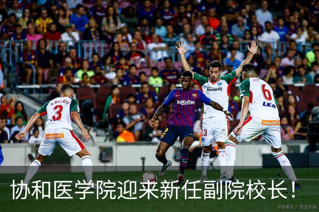 协和医学院迎来新任副院校长！