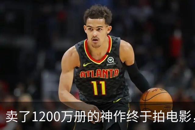 卖了1200万册的神作终于拍电影，可读者早已知晓结局