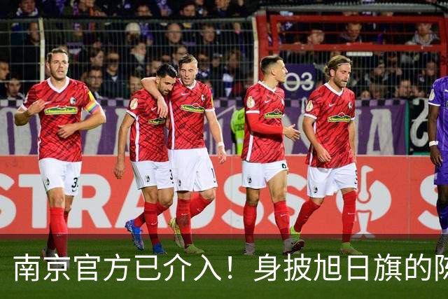 南京官方已介入！身披旭日旗的陈某已被遣返，知情人称其早有前科，工作人员称这不是小事