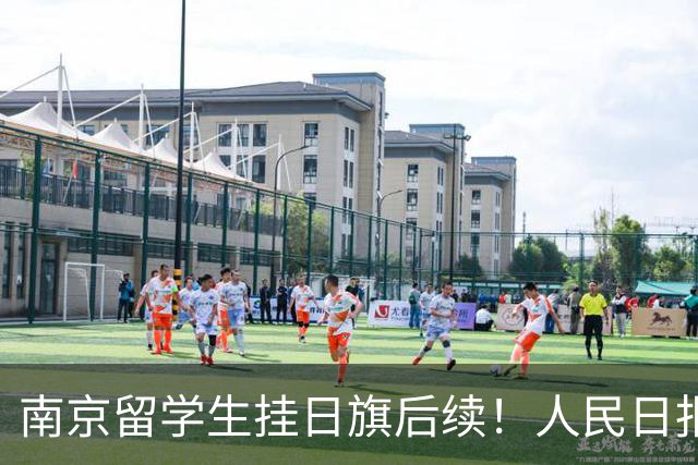 南京留学生挂日旗后续！人民日报、解放军发声，认错能换来原谅吗