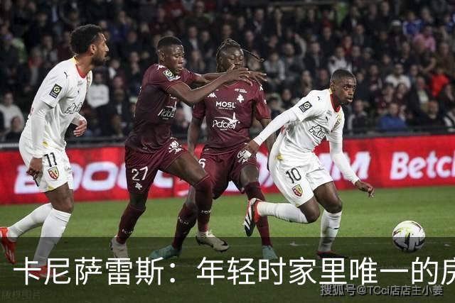 卡尼萨雷斯：年轻时家里唯一的房子曾被拍卖，之后我意识到要存钱