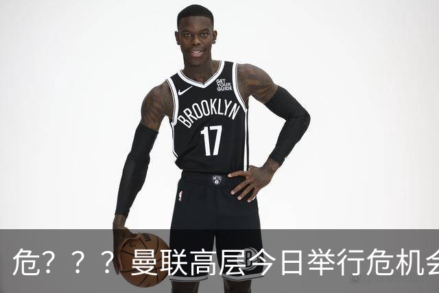 危？？？曼联高层今日举行危机会议 讨论主帅卡里克未来