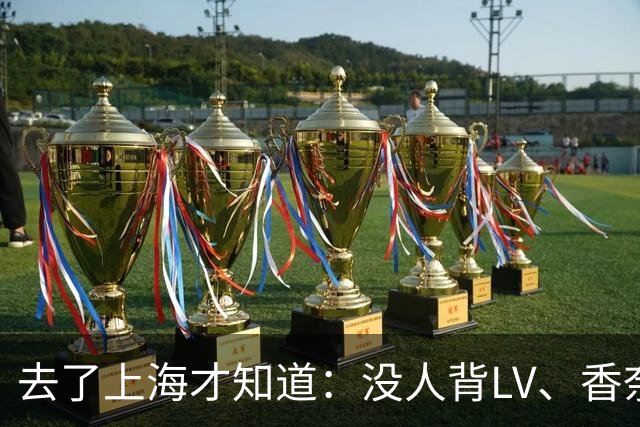 去了上海才知道：没人背LV、香奈儿包包了！满街都是“山下有松”