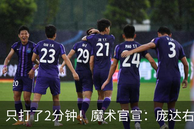 只打了2分钟！魔术官宣：庞达右腿筋紧张 本场比赛不会回归。