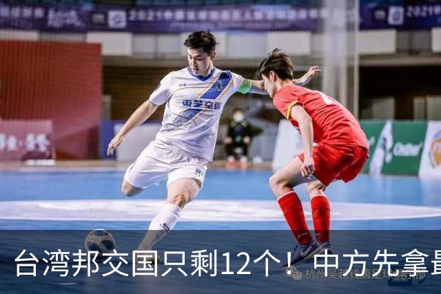 台湾邦交国只剩12个！中方先拿最大一个开刀，下一个会是谁？