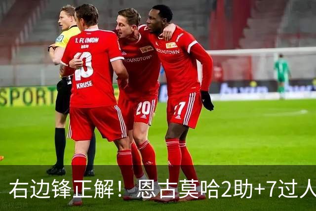 右边锋正解！恩古莫哈2助+7过人 比肩亚马尔C罗罗本