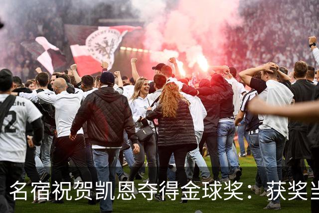 名宿祝贺凯恩夺得金球奖：获奖当之无愧！场内外你都保持谦逊低调