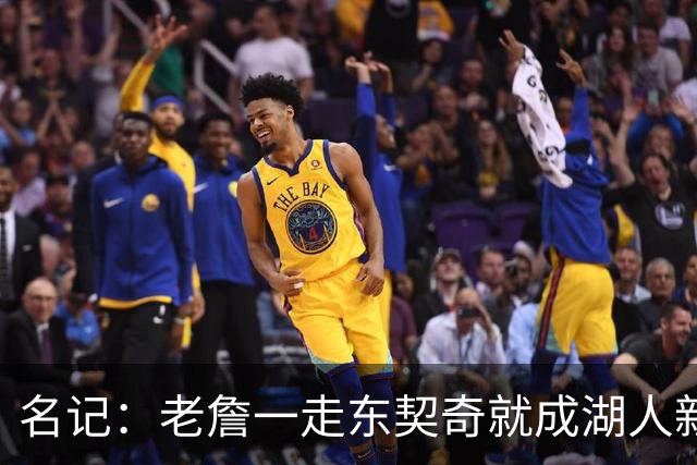名记：老詹一走东契奇就成湖人新门面，后者点名要顶级中锋