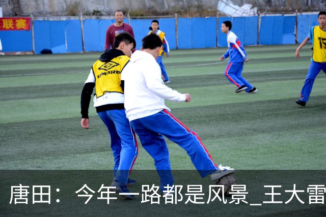 唐田：今年一路都是风景 王大雷是球队精神领袖