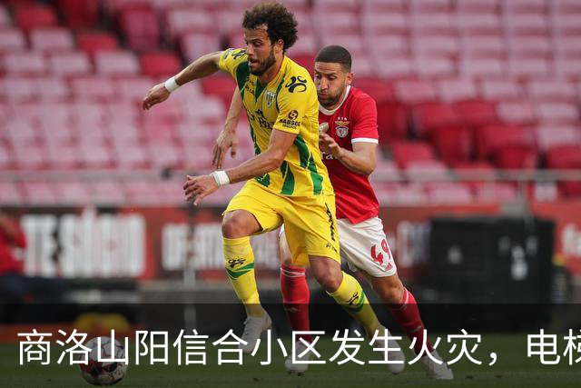 商洛山阳信合小区发生火灾，电梯停运不少高层住户晚上在外借宿；今日一部电梯已恢复，天然气检查后通气