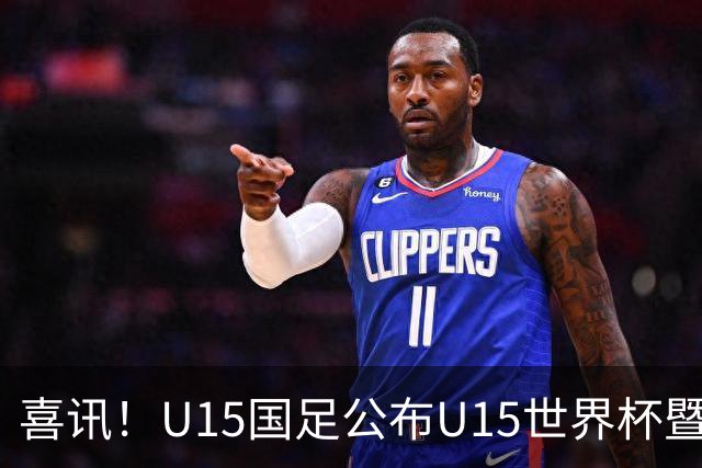 喜讯！U15国足公布U15世界杯暨足球节出征名单，周海滨挂帅