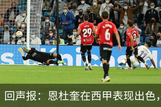 回声报：恩杜奎在西甲表现出色，利物浦考虑提前将他召回