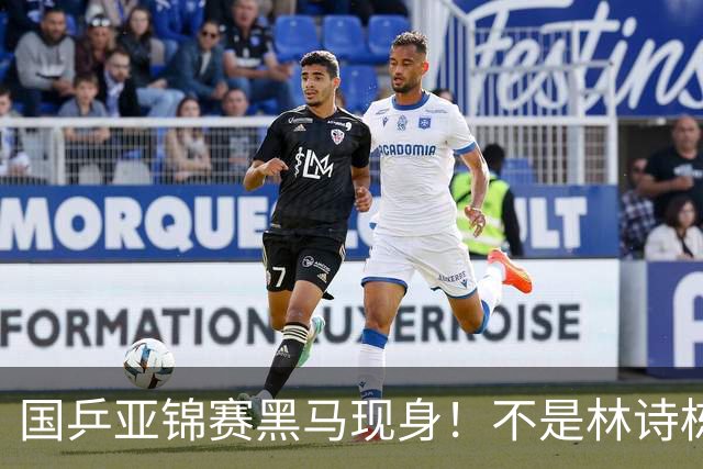 国乒亚锦赛黑马现身！不是林诗栋，也不是温瑞博，而是19岁的他