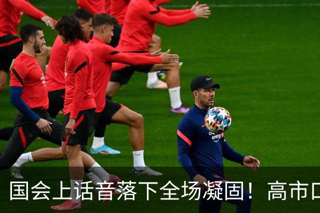 国会上话音落下全场凝固！高市口误四个字，预示日本政坛即将变天
