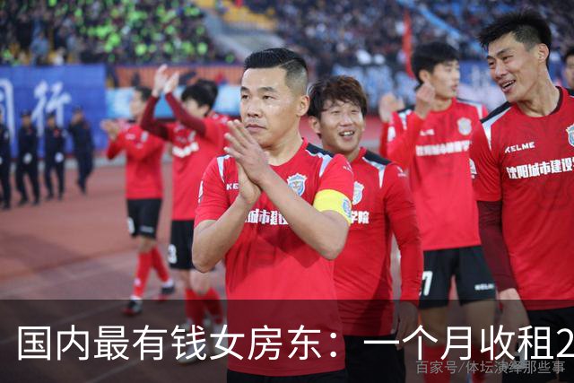 国内最有钱女房东：一个月收租2个亿，给前夫200亿，送女儿500亿