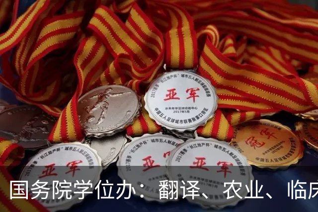 国务院学位办：翻译、农业、临床医学、会计、艺术专业学位研究生，试行不用写学位论文，凭实践成果申请学位