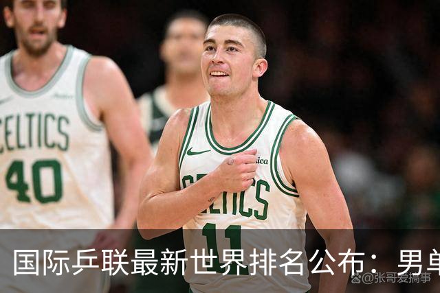 国际乒联最新世界排名公布：男单松岛辉空第一，王楚钦第五，林诗栋第九；女单王曼昱、孙颖莎位列前二