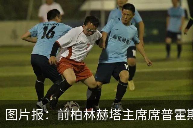 图片报：前柏林赫塔主席席普霍斯特回乡观战，与青春和母队重逢