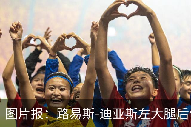 图片报：路易斯-迪亚斯左大腿后侧轻微撕裂，至少缺阵1个月