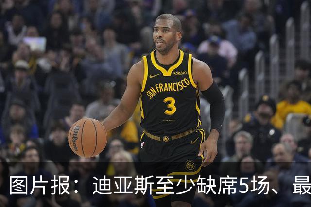 图片报：迪亚斯至少缺席5场、最多达8场，还将错过11月国家队比赛