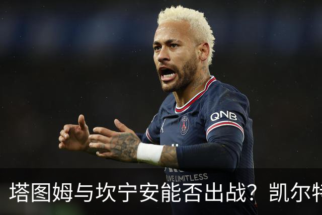 塔图姆与坎宁安能否出战？凯尔特人活塞揭幕战伤病报告