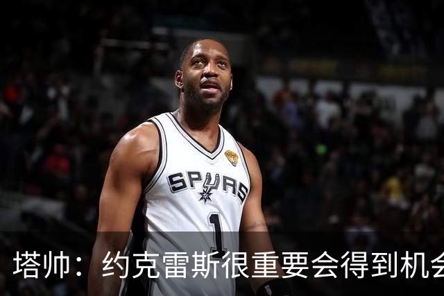 塔帅：约克雷斯很重要会得到机会 拉亚必须继续效力阿森纳
