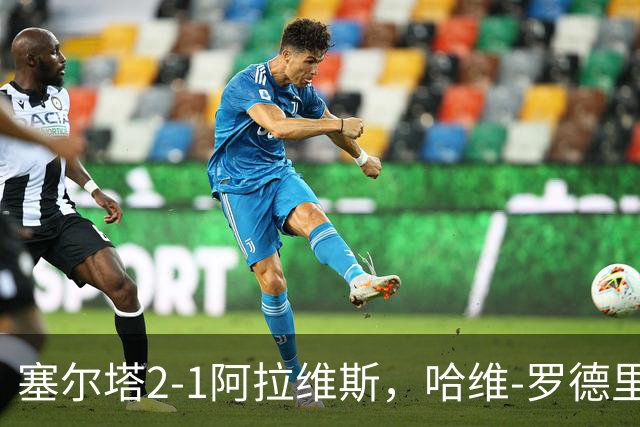 塞尔塔2-1阿拉维斯，哈维-罗德里格斯建功，胡特格拉破门