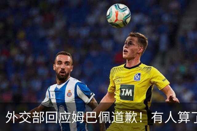 外交部回应姆巴佩道歉！有人算了笔账：24小时蒸发约1.6亿，还能挽回吗？