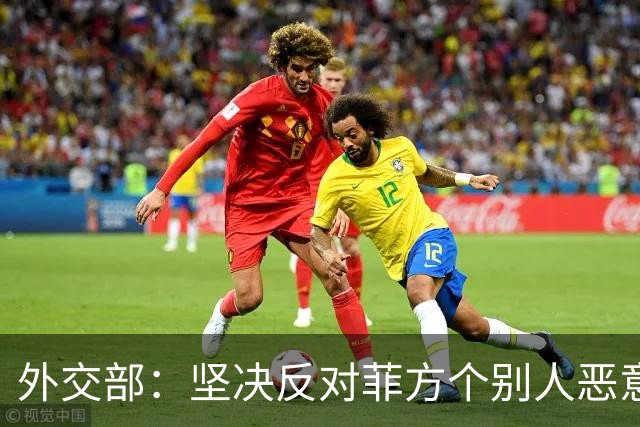 外交部：坚决反对菲方个别人恶意炒作涉华议题、破坏中菲关系