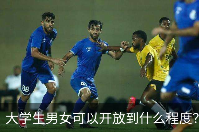 大学生男女可以开放到什么程度？