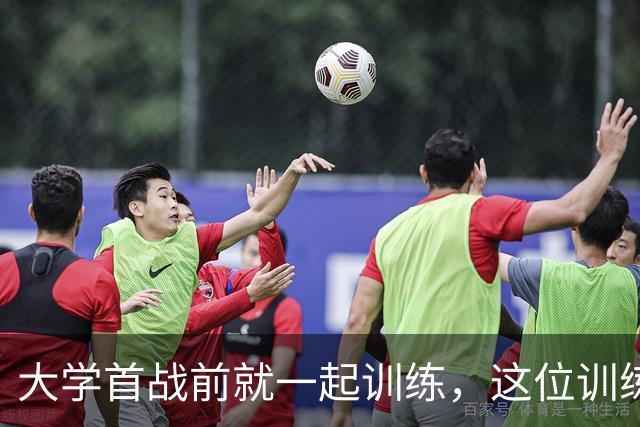 大学首战前就一起训练，这位训练师看着米切尔成了NBA巨星