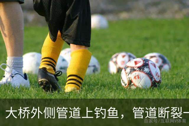 大桥外侧管道上钓鱼，管道断裂一人坠亡